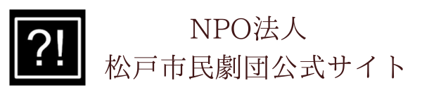 NPO法人 松戸市民劇団公式サイト